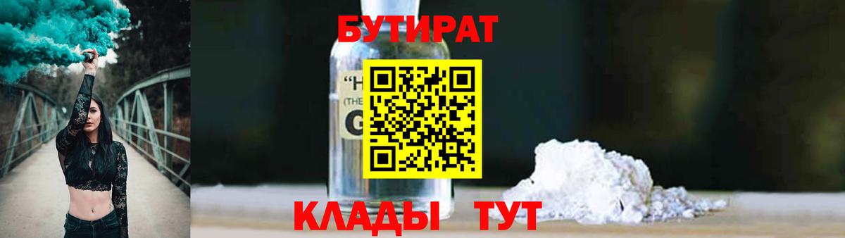 БУТИРАТ оксибутират  Вход с VPN  Пушкино 
